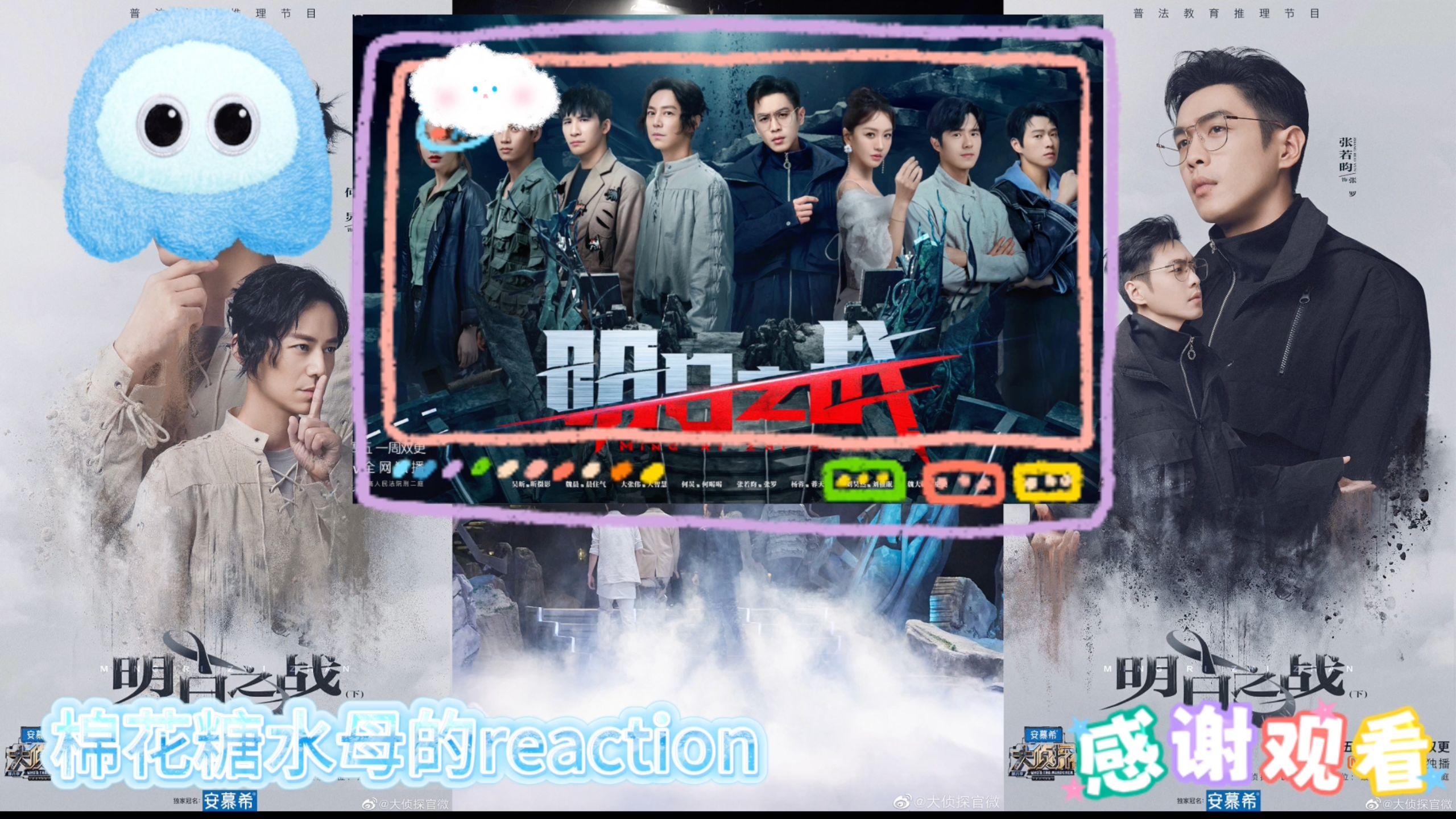 【第一次看明侦reaction】明日之战（上）我懂大家为啥期待我看这期了，张罗是不是有点太迷人了！