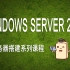 Windows Server 2012系列课程第四讲：域用户操作