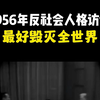 【危险的美男子】1956年的一次反社会人格访谈