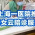 上海一医院推子女云陪诊服务，老人看病子女可远程参与