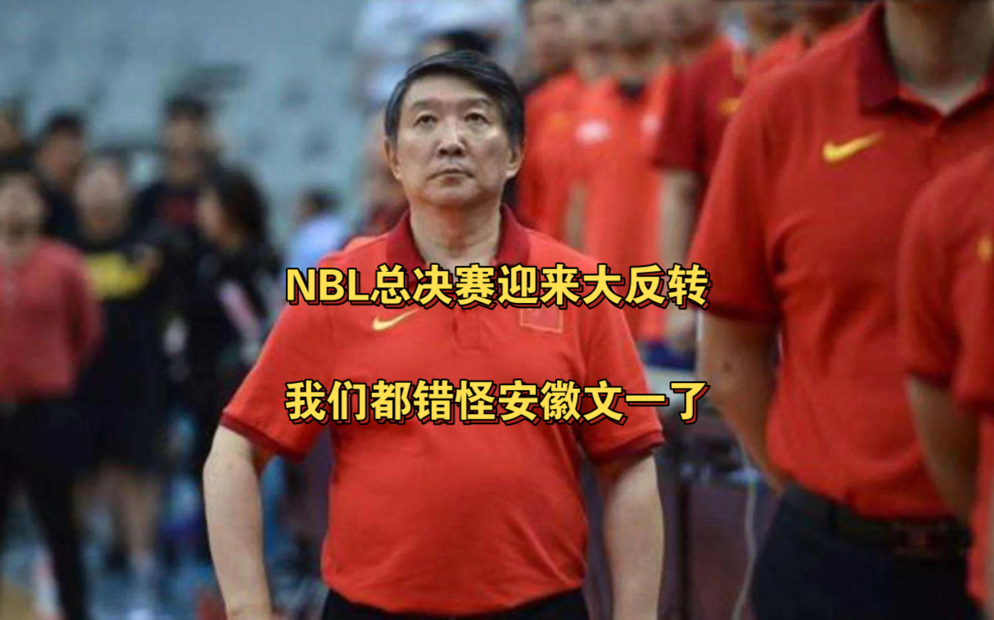 NBL总决赛迎来大反转，我们都错怪安徽文一和宫某某了！感慨我大中华文化博大精深，他们很好地诠释了：人情世故，这四个大字，但陕西信达，西北狼！就是刚！