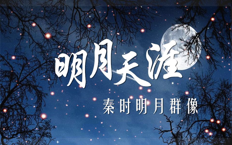 【秦时明月同人MAD】《明月天涯》燃向群像