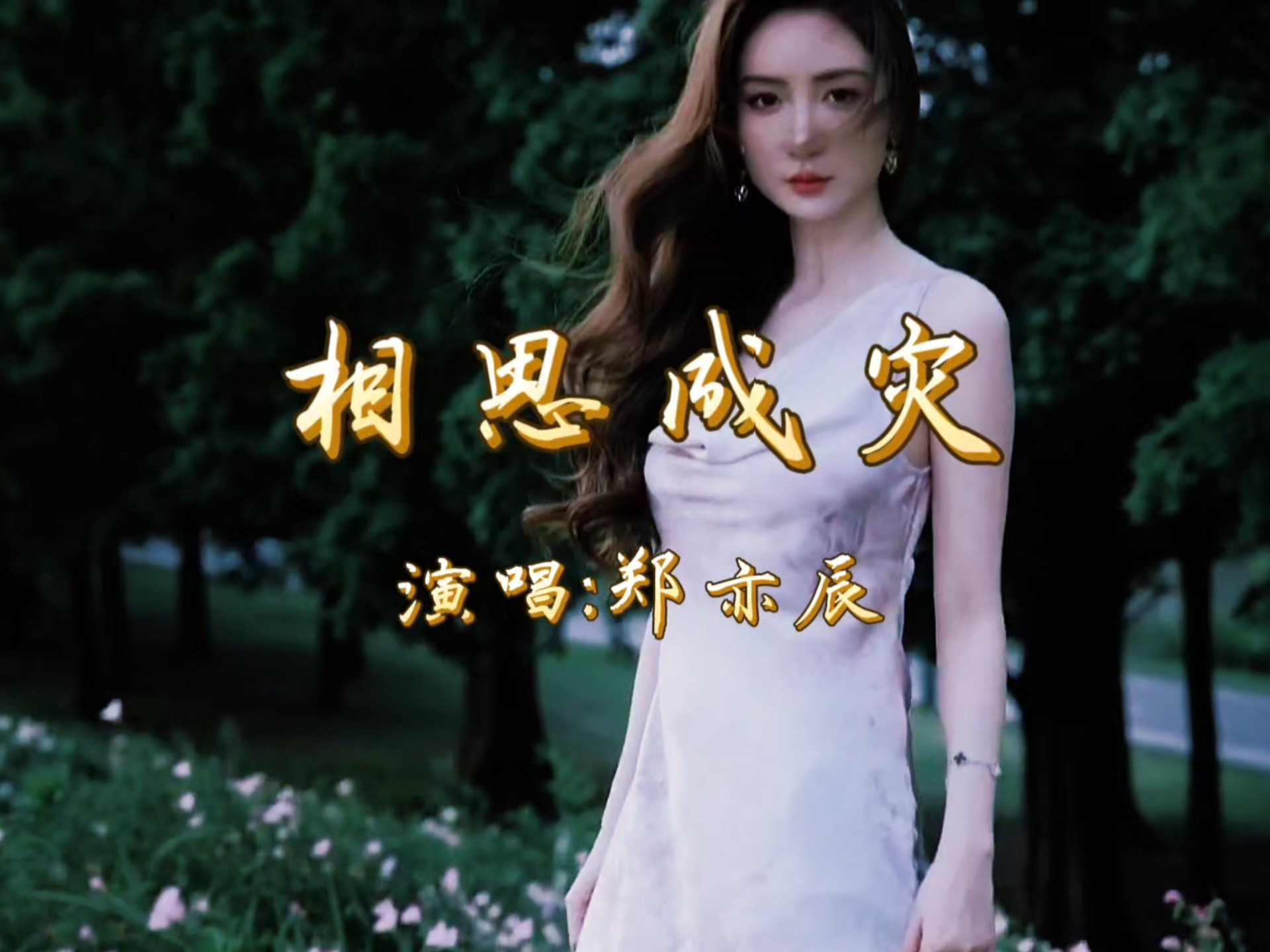 《相思成灾》完整版