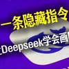 秘籍！一条隐藏指令，让Deepseek学会生成图片