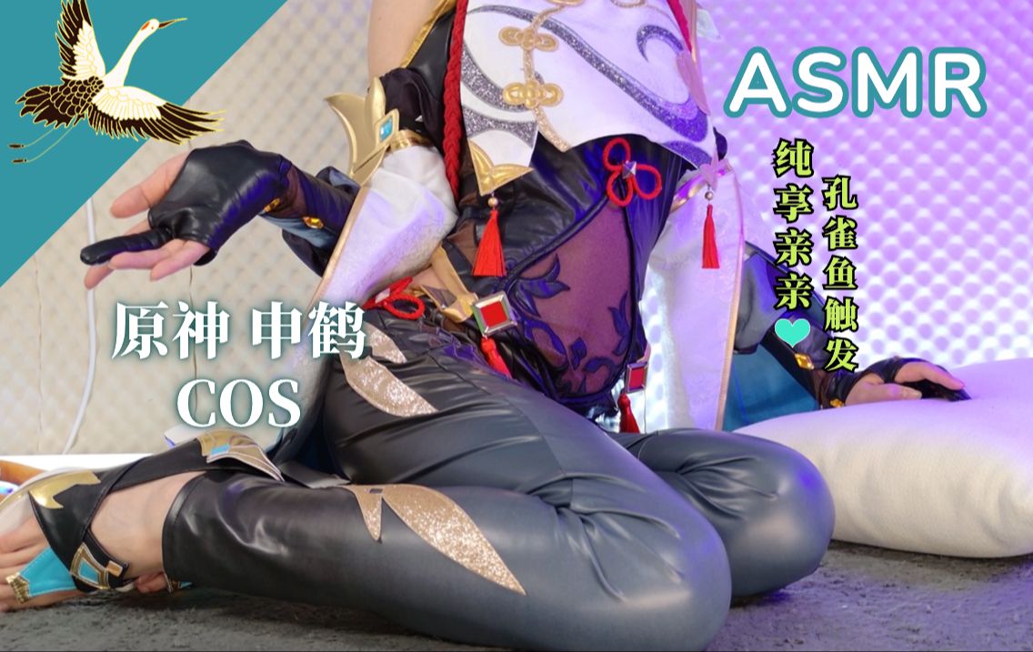 【梵拉ASMR】原神 申鹤cos♥融化大脑的纯享亲亲+双耳孔雀鱼触发~【Ku100人头麦/Hires无损/4K】