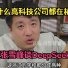 为什么高科技公司都在杭州？张雪峰谈DeepSeek