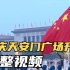 国庆天安门广场升旗完整视频