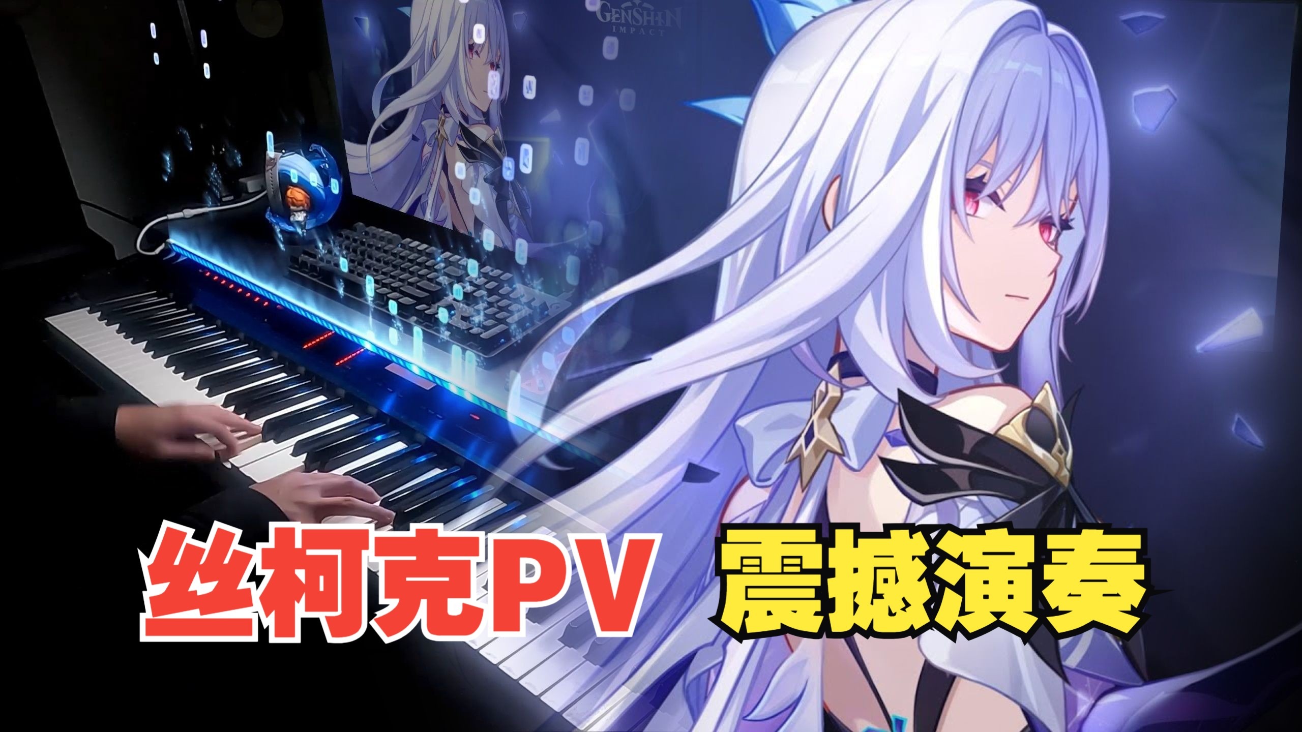 【原神/钢琴】鸡皮疙瘩起来了！丝柯克PV「一个结束，一个开始」改编