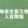 陶说史前文物——人首陶瓶