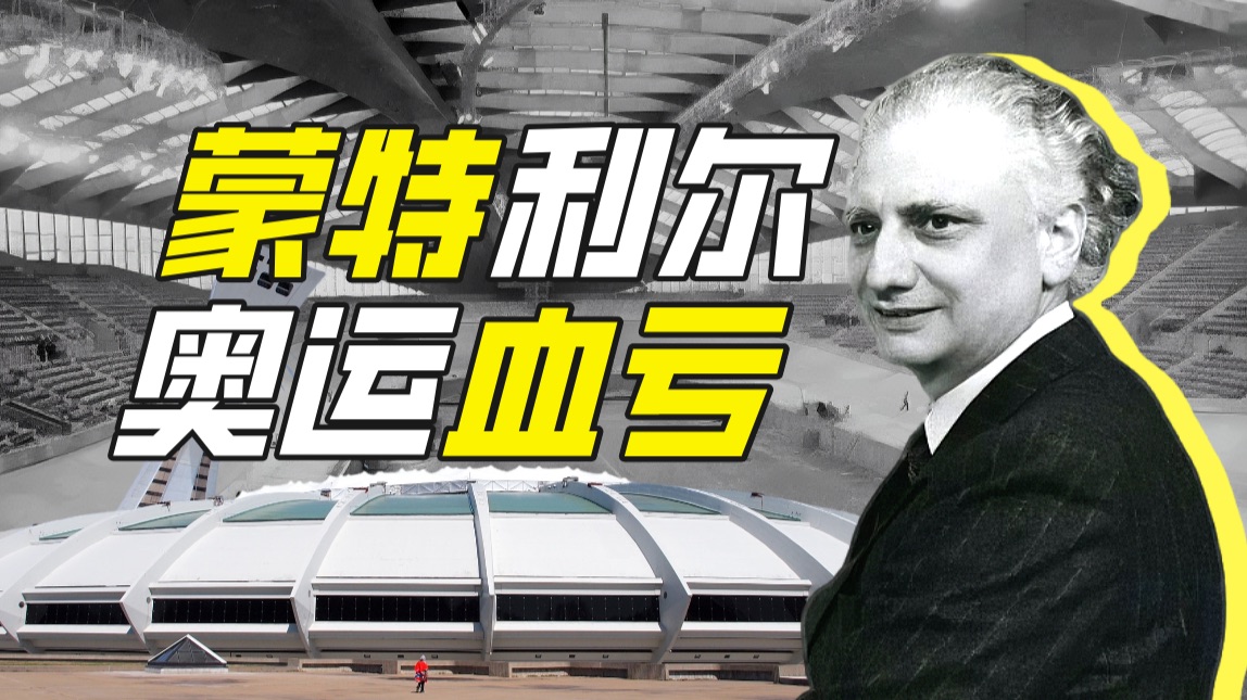 什么奥运能把城市办破产？【神奇组织50】