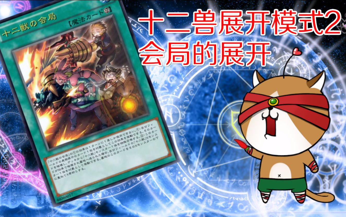 猫神是游戏王游戏王十二兽展开教学02一张会局的展开方式