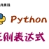 Python编程：正则表达式