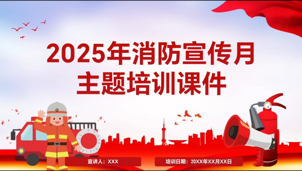 2025年消防宣传月主题培训视频课，全员学习！