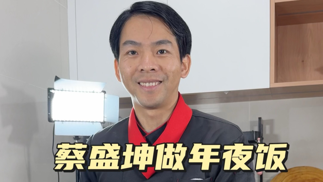 这是那天直播做的年夜饭三菜一汤