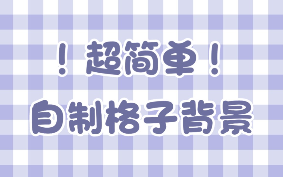 饭圈技能 不会画画也能制作格子背景 壁纸 小技巧get 哔哩哔哩 つロ干杯 Bilibili