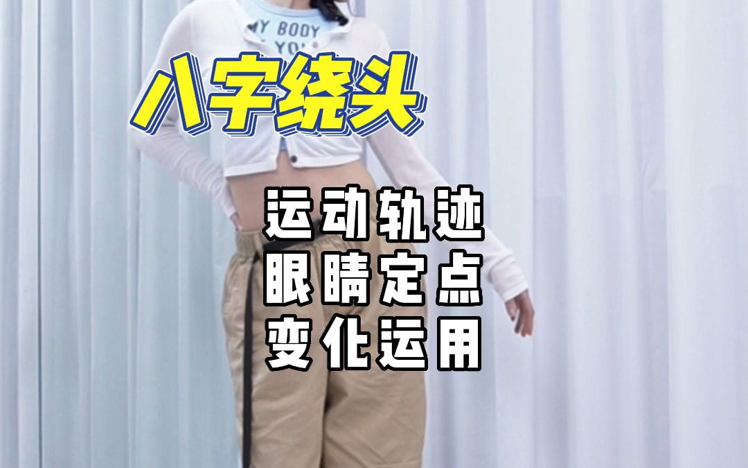 八字绕头|运动轨迹|眼睛定点|变化运用