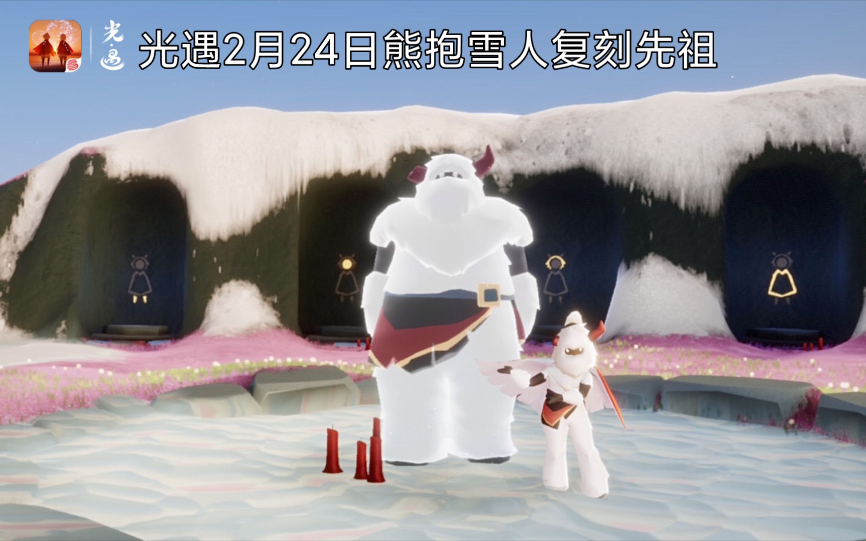 活动作品光遇2月24日熊抱雪人复刻先祖