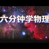【中配】六分钟讲完所有物理学知识 - Sciencephile the AI
