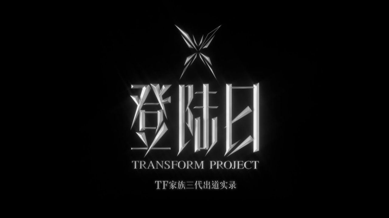 【登陆计划】TF三代出道实录《登陆日》EP01 Part4丨240629 登陆计划YouTube哔哩哔哩bilibili