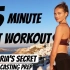 【Sanne Vloet】十五分钟模特翘臀锻炼 维密面试前准备 | Ultimate 15 Minute Model B