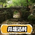 井塘古村，是一座历经600余年沧桑风雨，具有明代建筑风貌的古村落，省级历史文化名村、中国最美古村