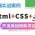 前端三剑客-全新前端开发案例：Html+CSS+JavaScript打造美团购项目