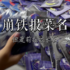 崩铁报菜名之前摇过长