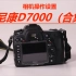 【相机入门】尼康d7000操作设置以及使用技巧（合集）