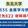 停止复习！东北大学材料学院专硕改考为《材料科学基础