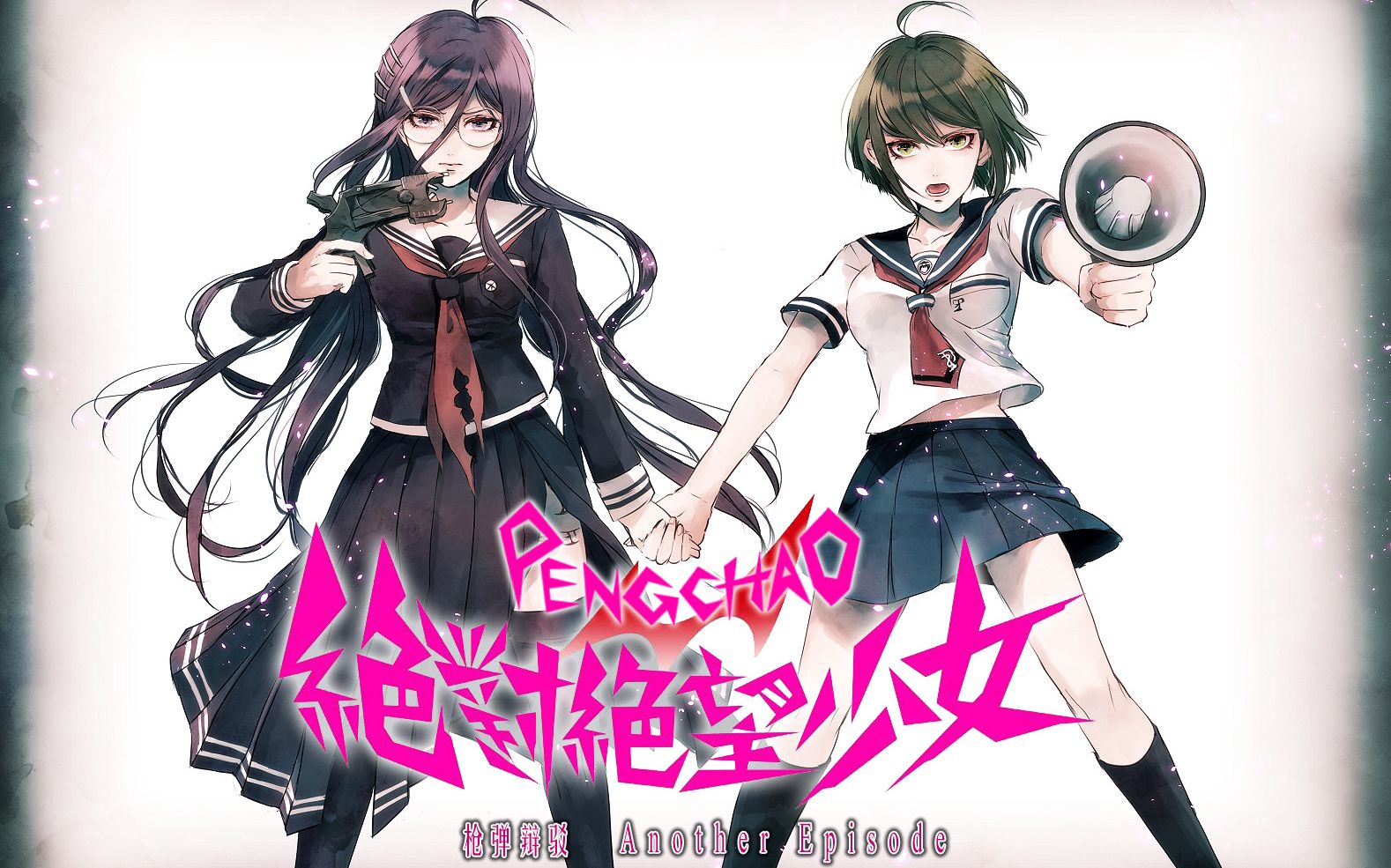 反成人的暴力革命弹丸论破绝对绝望少女持续更新danganronpaanother