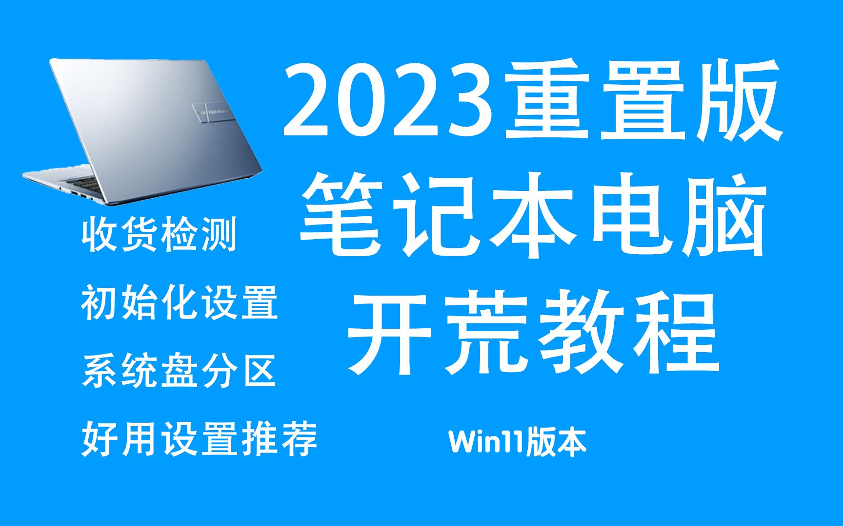 【2023高清重置版】【百万播放 | 简单好用的Win11开荒V3.0】网购笔记本，新笔记本电脑需要怎么设置？新机开荒不求人~（所有Win11电脑通用）
