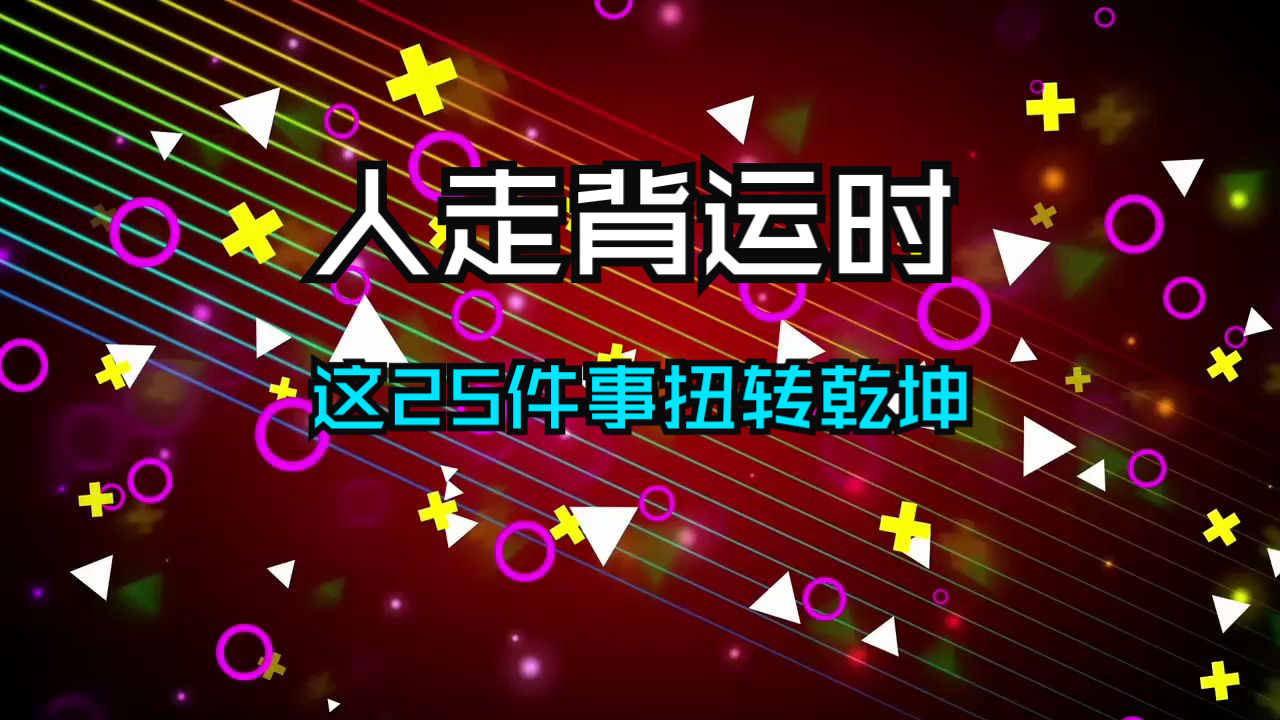 人走背运时，去做这25件事，能让你扭转运势！