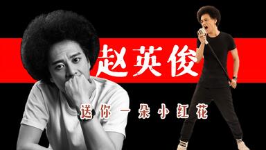 【人物传记】<em class="keyword">赵英俊</em>：音乐鬼才的潇洒<em class="keyword">告别</em>丨这些电影ost都出自他手