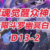 【觉醒众神33区D13-2】极限斗罗幽冥白虎