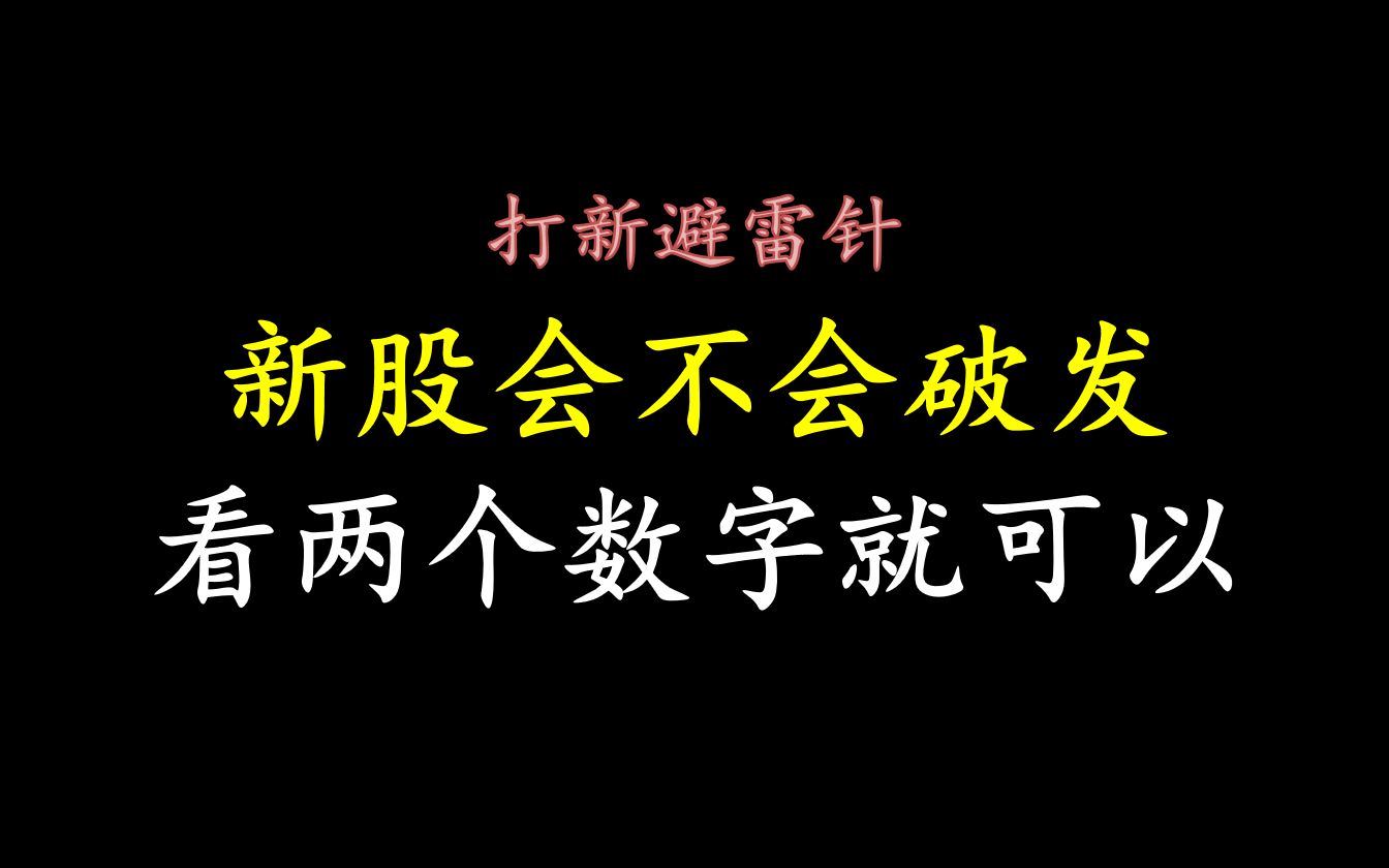 A股:打新避雷针,新股会不会破发,看这两个数字就知道了!散户不再闭眼申购!哔哩哔哩bilibili