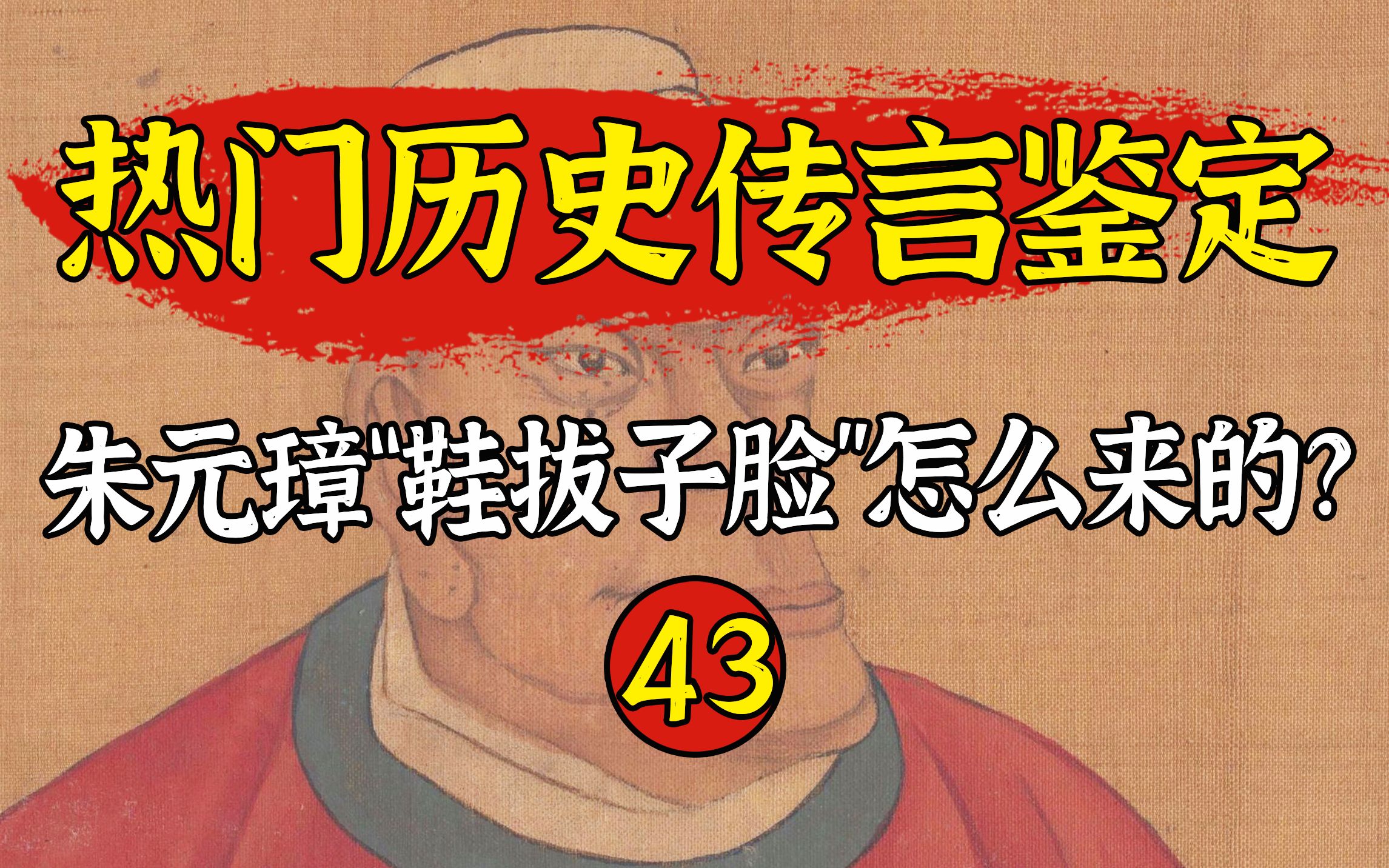 【鉴定43】历史上的朱元璋究竟长啥样？说他是“鞋拔子脸”这是真是假？