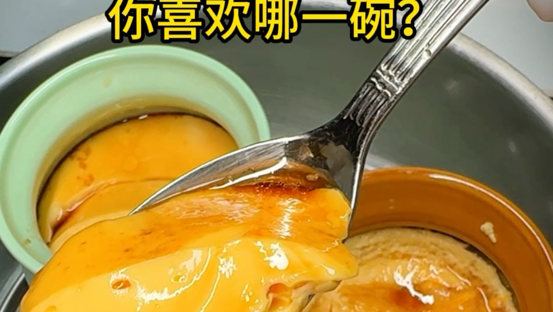 同时蒸三碗鸡蛋羹，你最喜欢哪一碗？