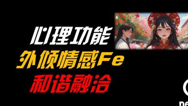 和谐融洽<em class="keyword">外倾情感Fe</em>——【毕比模型】系列