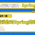 【每天一题】Spring篇：谈谈你对Spring的理解——马士兵教育面试突击班