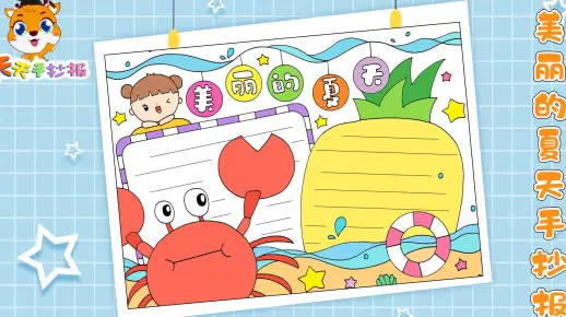 【天天手抄报】美丽的夏天手抄报模板教程,关于夏天的手抄报,好看又好画!