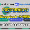 仅需7GB显存GPU即可重现DeepSeek-R1顿悟时刻！开源Unsloth实现低成本训练推理大模型！让模型拥有思维链、展示推理过程能力