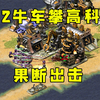红警对手2牛车攀高科技！趁你卡经济，果断出击！_红色警戒2_游戏集锦