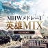 【D4DJ音源】MHW组曲 - 英雄MIX （序曲、星辰、五龙传说、冥灯龙、任务完成）