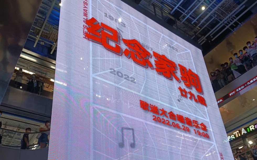 纪念黄家驹29载歌迷大合唱音乐会，2022.6.29广州天宜YCC九派乐队《不再犹豫》