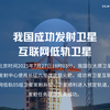 我国成功发射卫星互联网低轨卫星