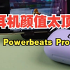 这耳机颜值太顶了！Powerbeats Pro 2耳机测评