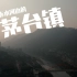 【城市短片】赤水河边的茅台镇