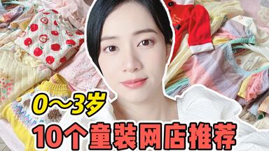 可可爱爱！10个<em class="keyword">童装</em>网店推荐！适合0~3岁宝宝~