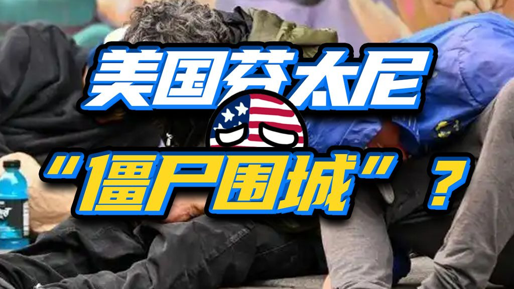 “北美病夫”芬太尼泛滥，还要害死多少人？