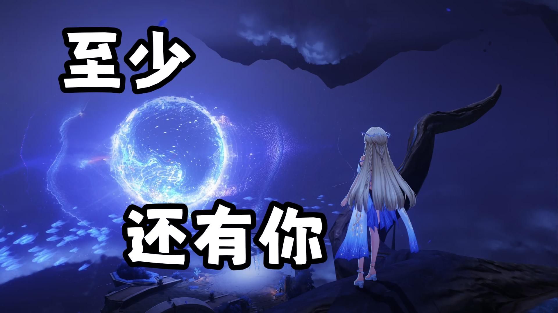 "也许全世界我也可以忘记 至少还有你值得我去珍惜"《至少还有你》|ai卡提希娅